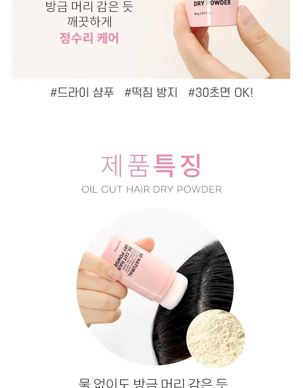 [뽀송앞머리] 쏘내추럴 오일 컷 헤어 드라이 파우더 20g 상세페이지 3